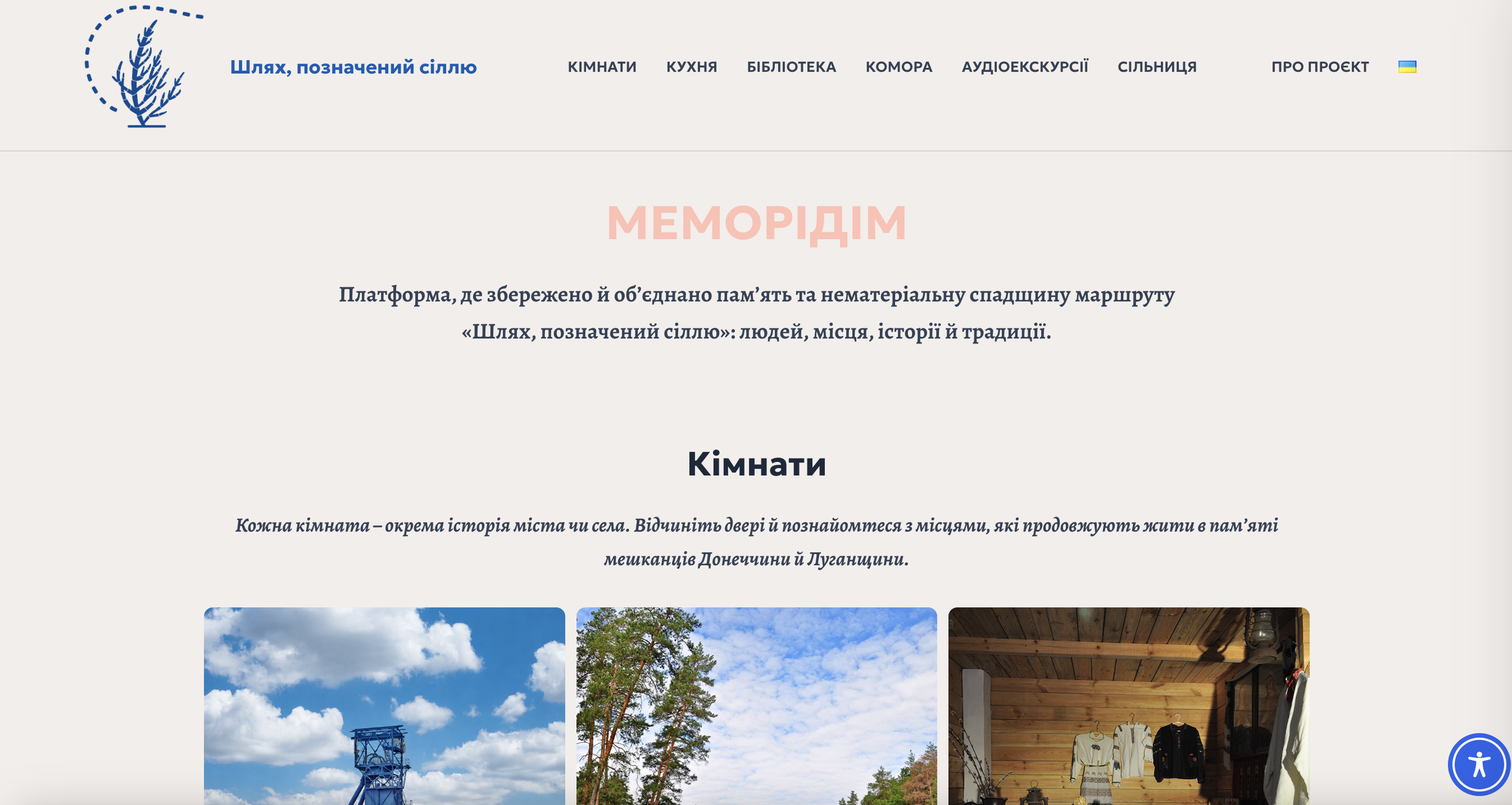 Онлайн-будинок пам’яті: українці створили "МеморіДім" про східні регіони